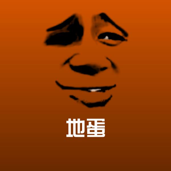 地蛋斗图图片