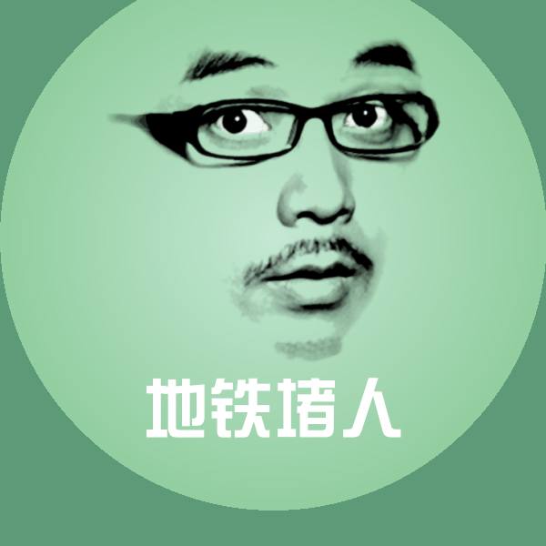 原创地铁堵人表情包