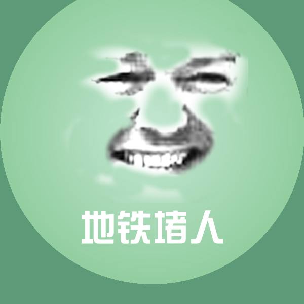 地铁堵人沙雕表情包