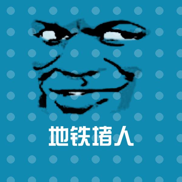 地铁堵人微信表情包