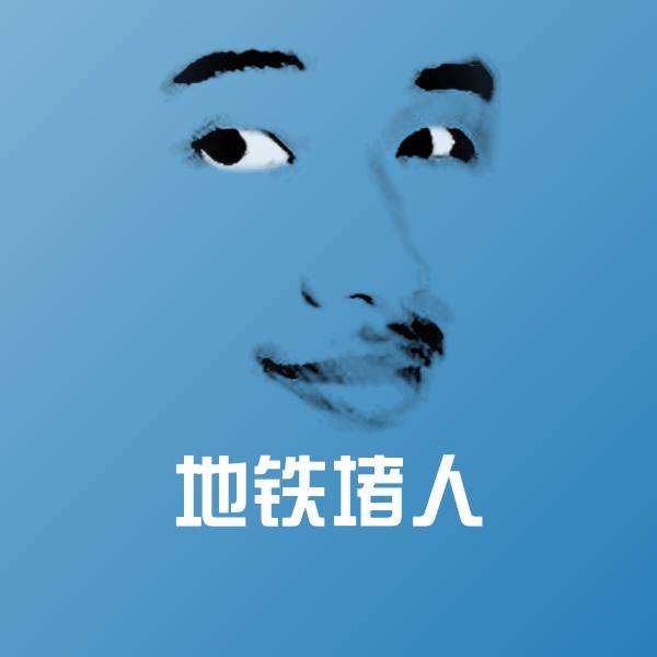 可爱地铁堵人表情