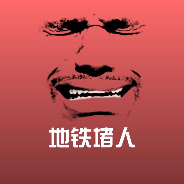 可爱地铁堵人表情