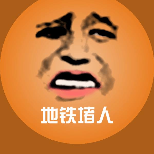 搞笑地铁堵人表情