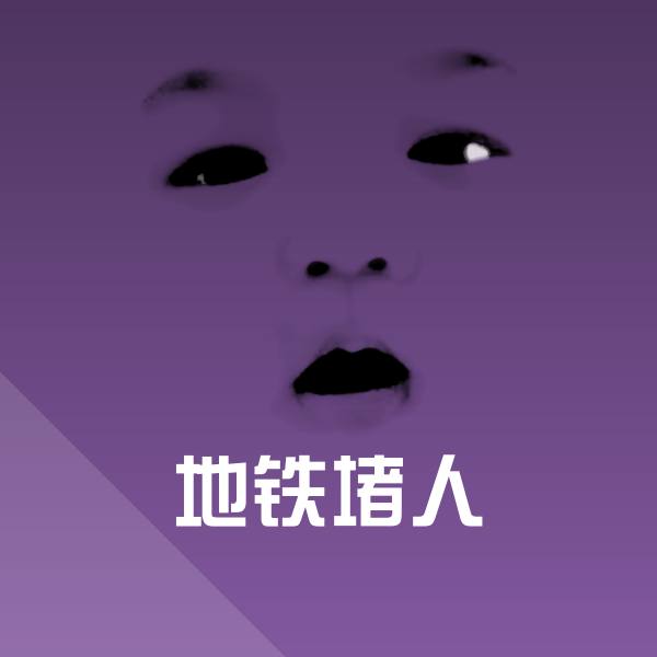 高清地铁堵人表情图片