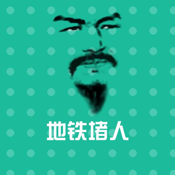 地铁堵人斗图神器
