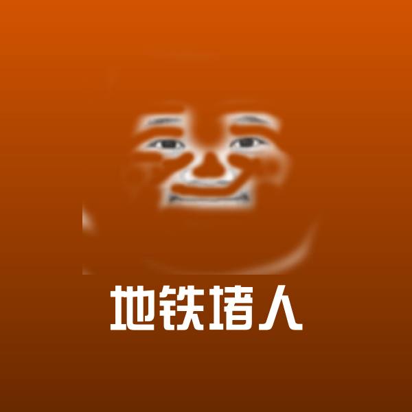 搞笑地铁堵人表情