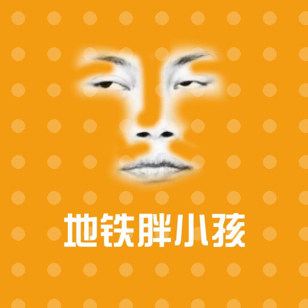 地铁胖小孩斗图神器