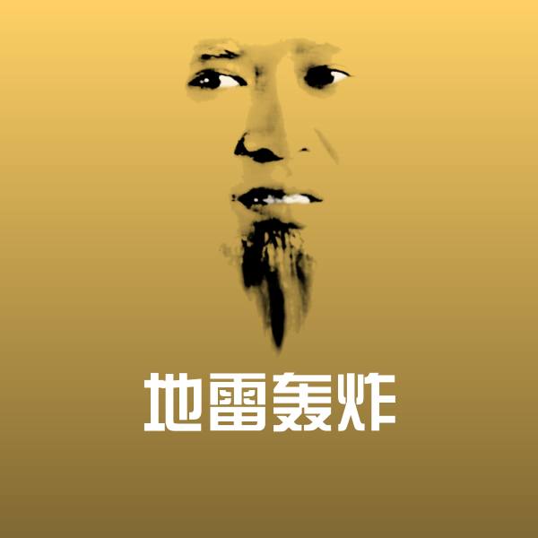 搞笑地雷轰炸表情