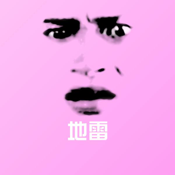 高清地雷表情图片