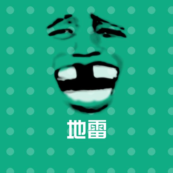 可爱地雷表情