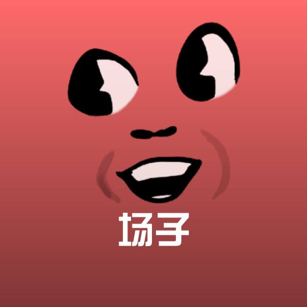 高清场子表情图片