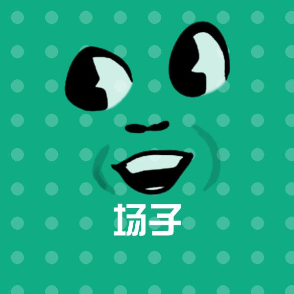 高清场子表情图片