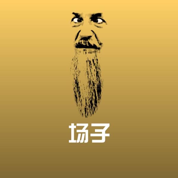 场子聊天表情