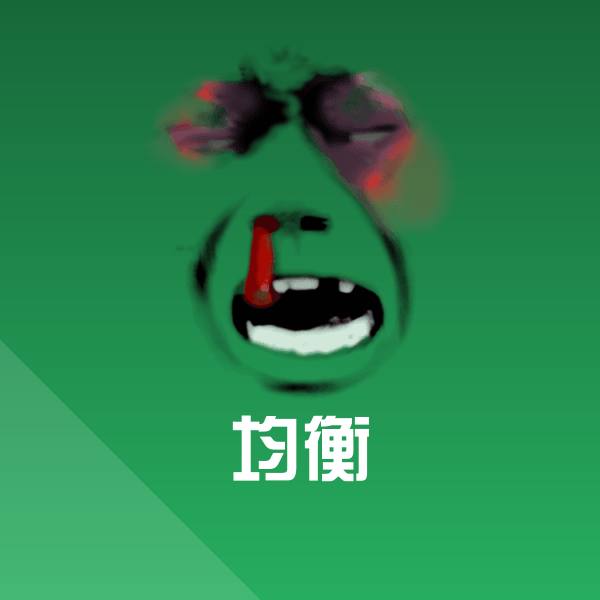 均衡表情包