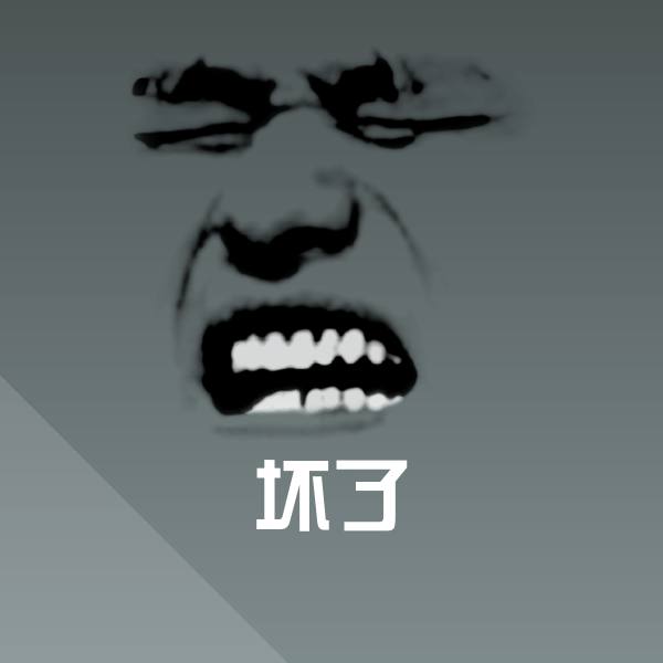坏了斗图图片