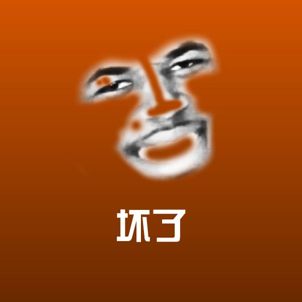 坏了聊天表情