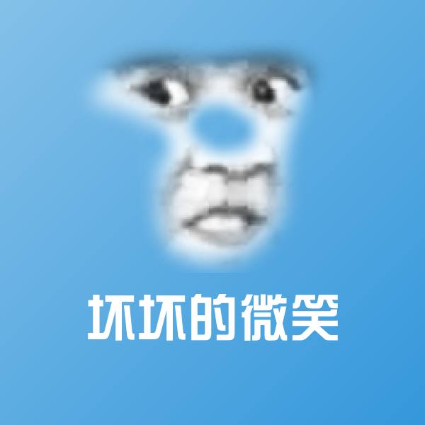 坏坏的微笑斗图神器
