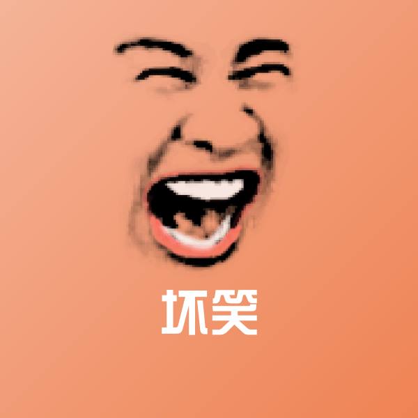 高清坏笑表情图片