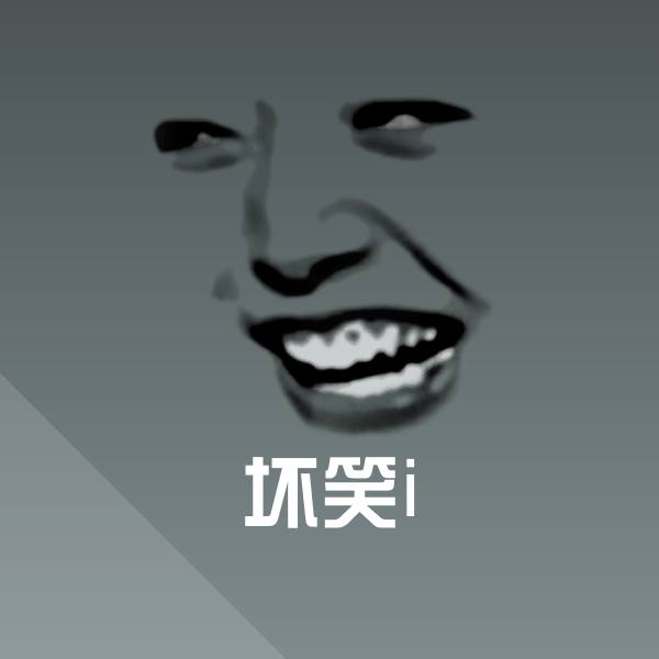 坏笑i微信表情包