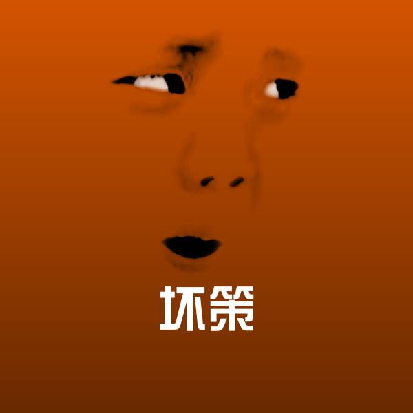 坏策表情包