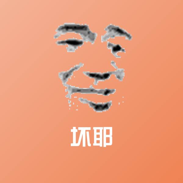 可爱坏耶表情