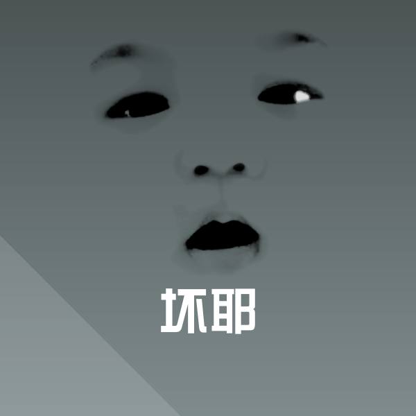 坏耶聊天表情