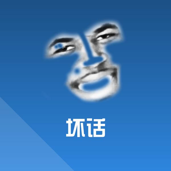 高清坏话表情图片