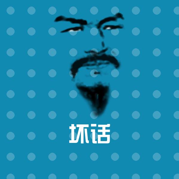坏话斗图图片