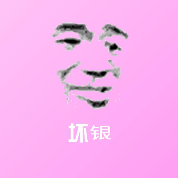 坏银表情包