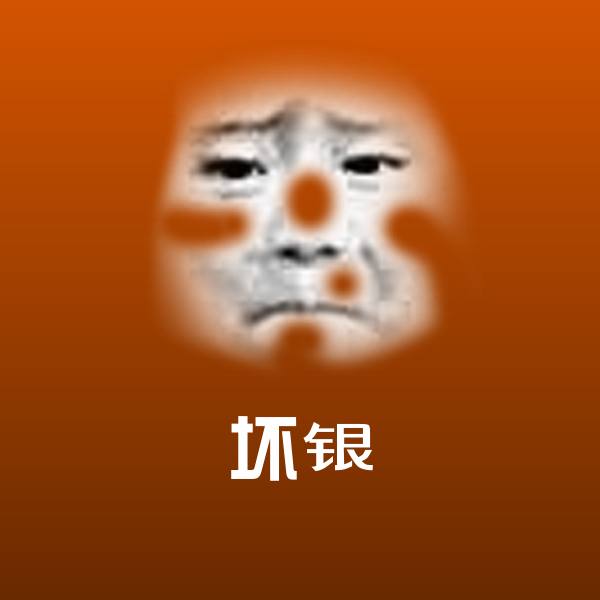坏银表情包