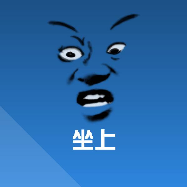 原创坐上表情包