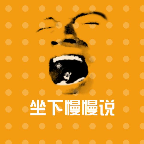 坐下慢慢说聊天表情 第1张