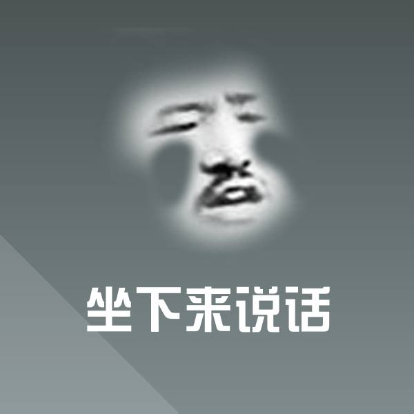 坐下来说话斗图图片