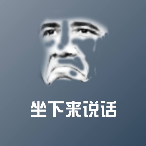 原创坐下来说话表情包