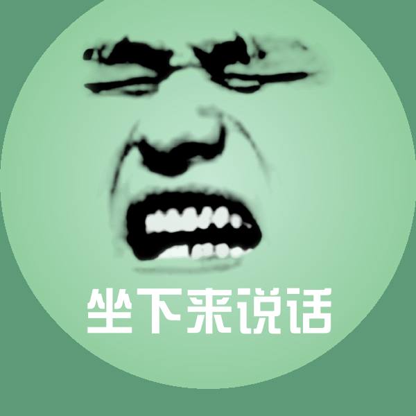 坐下来说话微信表情包