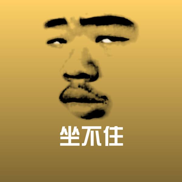 原创坐不住表情包