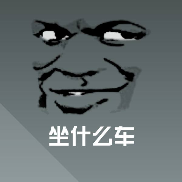 原创坐什么车表情包