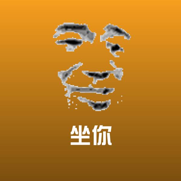 搞笑坐你表情