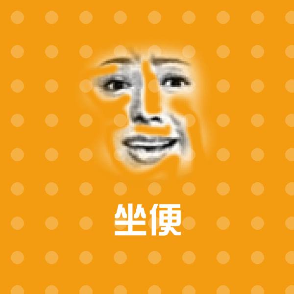 可爱坐便表情