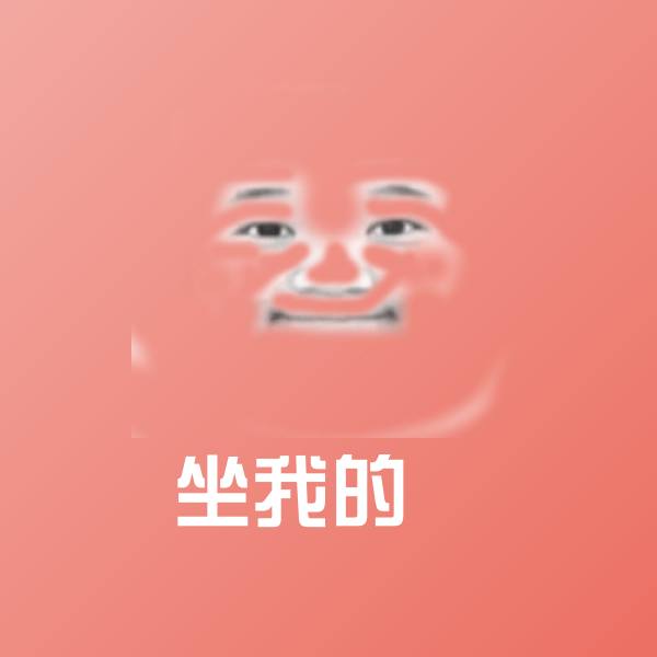 原创坐我的屌表情包