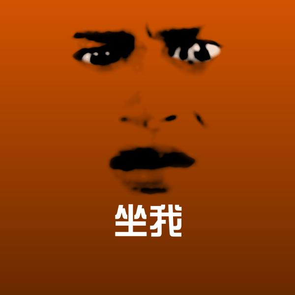 坐我斗图神器