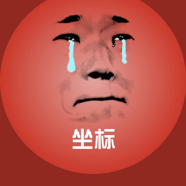 高清坐标表情图片
