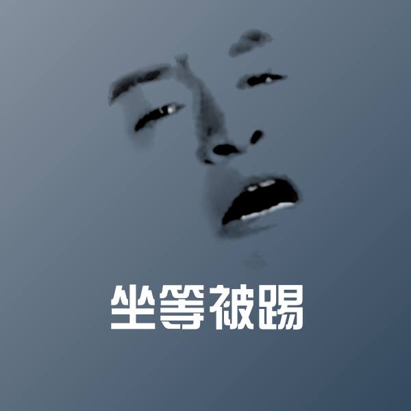 坐等被踢斗图图片