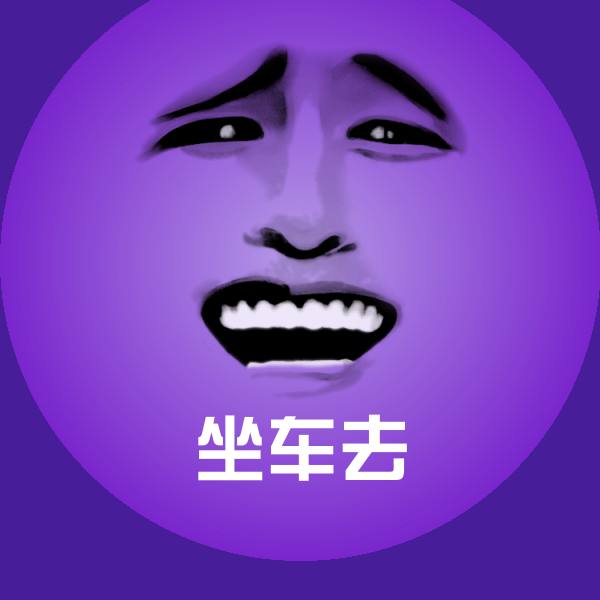 原创坐车去表情包