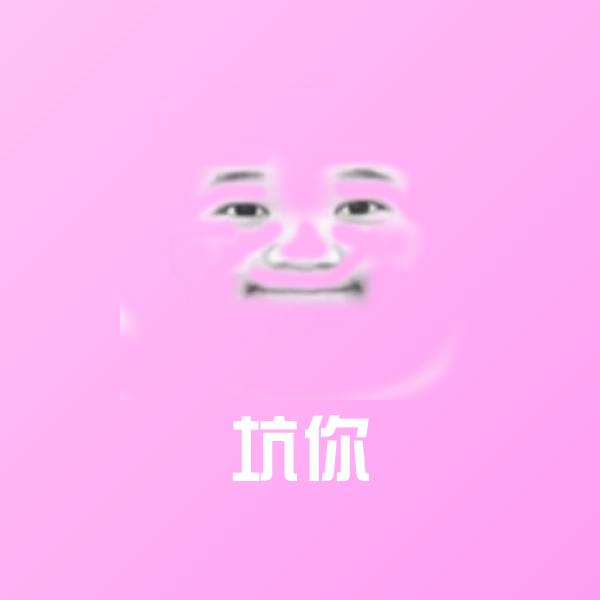 可爱坑你表情