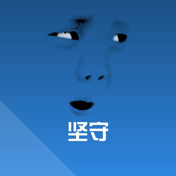 搞笑坚守表情