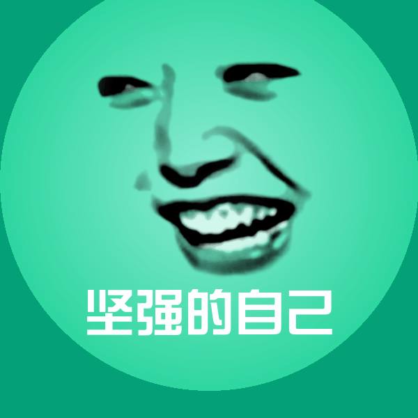 可爱坚强的自己表情 第1张