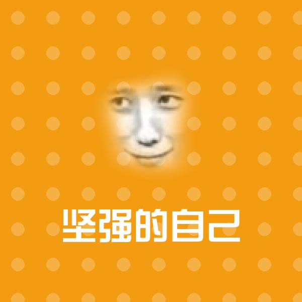 原创坚强的自己表情包