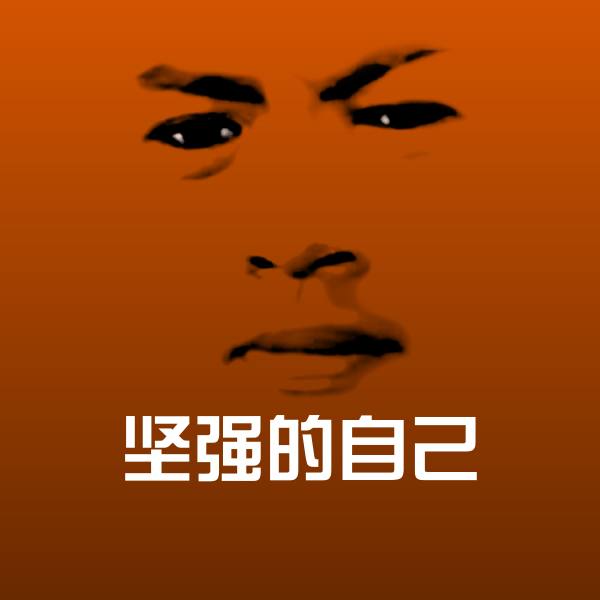 坚强的自己斗图图片