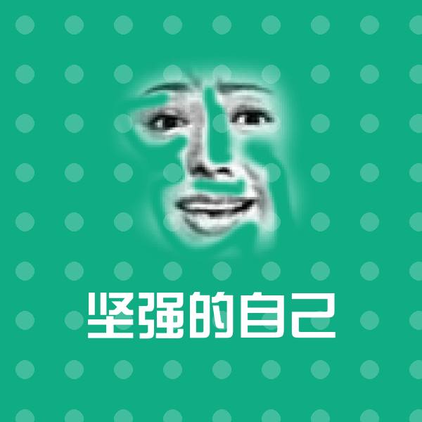 搞笑坚强的自己表情